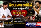 మద్యం అలవాటున్న వ్యక్తి తెలంగాణా జాతిపిత ఎలా అవుతాడని ముఖ్యమంత్రి రేవంత్ రెడ్డి గారి సూటి ప్రశ్న
