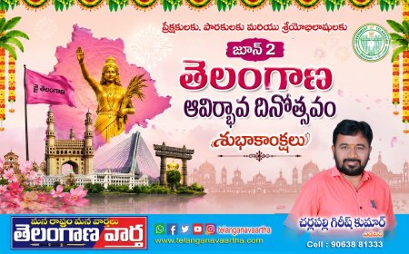 తెలంగాణ రాష్ట్ర అవతరణ దినోత్సవ శుభాకాంక్షలు