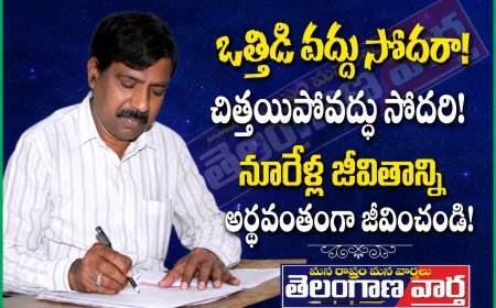 ఒత్తిడి వద్దు సోదరా!  చిత్తయిపోవద్దు సోదరి!  నూరేళ్ల జీవితాన్ని  అర్థవంతంగా జీవించండి!