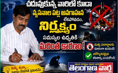 చదువుకున్న వారిలో కూడా  వ్యసనాల పట్ల అవగాహన లేకపోవడం,నిర్లక్యం  సమస్యల ఉధృతికి మరింత కారణం