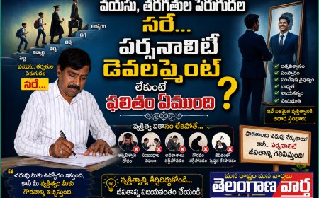 వయసు, తరగతుల పెరుగుదల సరే  పర్సనాలిటీ డెవలప్మెంట్ లేకుంటే ఫలితం ఏముంది?