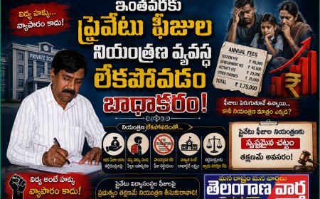 ఇంతవరకు ప్రైవేటు  ఫీజుల నియంత్రణ వ్యవస్థ  లేకపోవడం బాధాకరం
