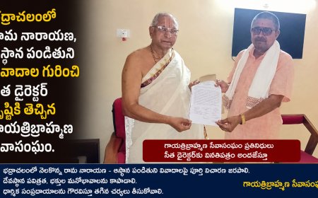 భద్రాచలంలోరామ నారాయణ, ఆస్థాన పండితుని వివాదాల గురించి సీత డైరెక్టర్ దృష్టికి తెచ్చిన గాయత్రిబ్రాహ్మణ సేవాసంఘం. 