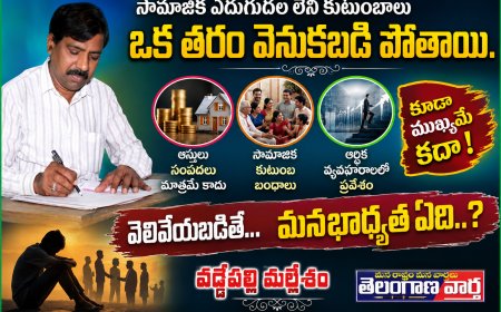 సామాజిక ఎదుగుదల లేని కుటుంబాలు  ఒక తరం వెనుకబడి పోతాయి