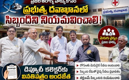 ప్రభుత్వ దవఖానలో సిబ్బందిని నియమించాలని కోరుతూ డిప్యూటీ కలెక్టర్ కు వినతిపత్రం అందజేత