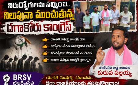నిరుద్యోగులను నమ్మించి.. నిలువునా ముంచుతున్న దగాకోరు కాంగ్రెస్