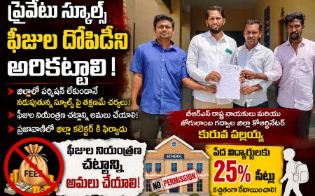 ప్రైవేటు స్కూల్స్ వసూలు చేస్తున్న ఫీజుల దోపిడీని అరికట్టాలి.