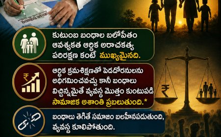 కుటుంబ బంధాల బలోపేతం  ఆవశ్యకత ఆర్థిక అరాచకత్వ  పరిరక్షణ కంటే  ముఖ్యమైనది.
