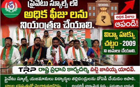 ప్రైవేటు స్కూల్స్ లో అధిక ఫీజు లను నియంత్రణ చేయాలి