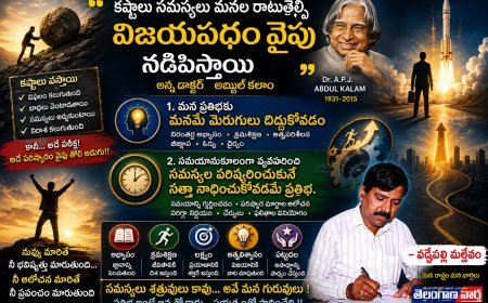 కష్టాలు సమస్యలు మనల రాటుతేల్చి  విజయపథం వైపు నడిపిస్తాయి"  అంటున్న డాక్టర్  అబ్దుల్ కలాం