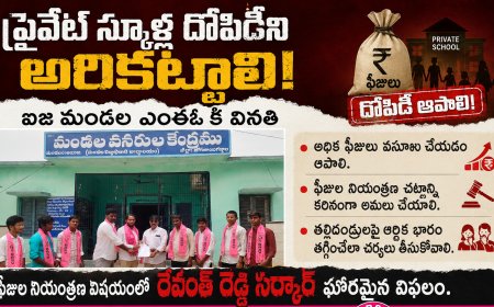 ప్రైవేట్ స్కూళ్ల దోపిడీని అరికట్టాలి
