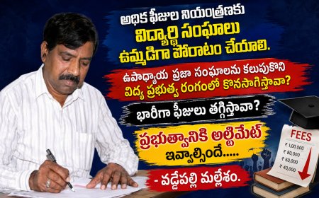 అధిక ఫీజుల నియంత్రణకు  విద్యార్థి సంఘాలు  ఉమ్మడిగా పోరాటం చేయాలి