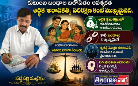 కుటుంబ బంధాల బలోపేతం  ఆవశ్యకత ఆర్థిక అరాచకత్వ  పరిరక్షణ కంటే ముఖ్యమైనది