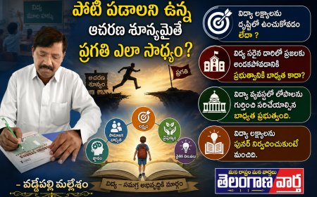 పోటీ పడాలని ఉన్న ఆచరణ శూన్యమైతే ప్రగతి ఎలా సాధ్యం?