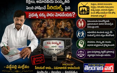 కక్షలు, అమానవీయ సంస్కృతిని పెంచి పోషించే  సీరియల్ ల పైన ప్రభుత ఉక్కు పాదం మోపదేందుకు ?