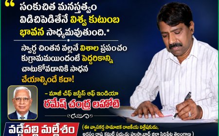సంకుచిత మనస్తత్వం విడిచిపెడితేనే విశ్వ కుటుంబ భావన  సాధ్యమవుతుంది.