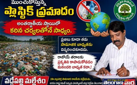 ముoచుకొస్తున్న ప్లాస్టిక్ ప్రమాదం  అంతర్జాతీయ స్థాయిలో  కఠిన చర్యలతోనే సాధ్యం.