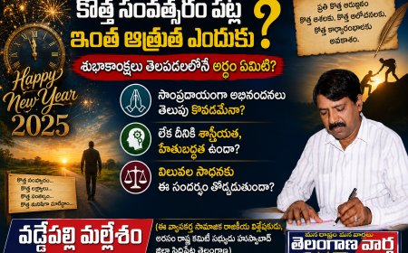 కొత్త సంవత్సరం పట్ల ఇంత ఆత్రుత ఎందుకు? శుభాకాంక్షలు తెలపడంలోని అర్థం ఏమిటి?