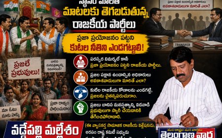 స్థానం మారితే మాటలకు తెగబడుతున్న రాజకీయ పార్టీలు.