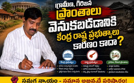 గ్రామీణ, గిరిజన  ప్రాంతాలు  వెనుకబడడానికి  కేంద్ర రాష్ట్ర ప్రభుత్వాలు కారణం కాదా?
