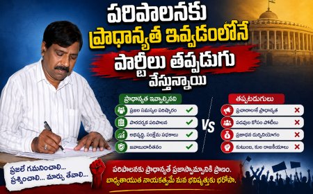 పరిపాలనకు  ప్రాధాన్యత ఇవ్వడంలోనే  పార్టీలు తప్పటడుగు వేస్తున్నాయి