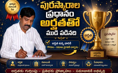 పురస్కారాల ప్రధానం అర్హతతో  ముడి పడినది