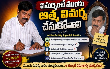 విమర్శించే ముందు ఆత్మ విమర్శ చేసుకోవాలి