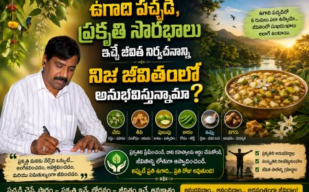 ఉగాది పచ్చడి, ప్రకృతి సౌరభాలు ఇచ్చే జీవిత నిర్వచనాన్ని  నిజ జీవితంలో అనుభవిస్తున్నామా?