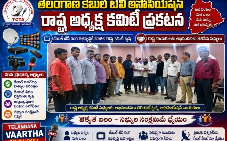 తెలంగాణ కేబుల్ టీవీ అసోసియేషన్ రాష్ట్ర అధ్యక్ష కమిటీ ప్రకటన