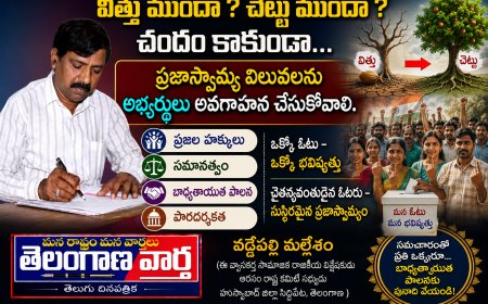 విత్తు ముందా చెట్టు ముందా చందం కాకుండా ప్రజాస్వామ్య విలువలను అభ్యర్థులు అవగాహన చేసుకోవాలి.