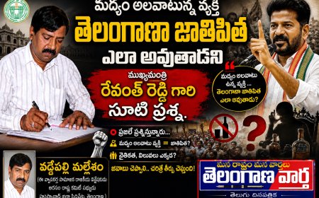 మద్యం అలవాటున్న వ్యక్తి తెలంగాణా జాతిపిత ఎలా అవుతాడని ముఖ్యమంత్రి రేవంత్ రెడ్డి గారి సూటి ప్రశ్న