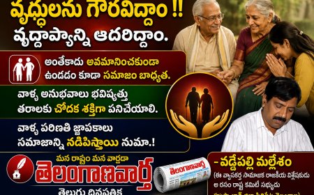 వృద్ధులను గౌరవిద్దాం !! వృద్ధాప్యాన్ని ఆదరిద్దాం