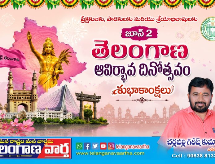 తెలంగాణ రాష్ట్ర అవతరణ దినోత్సవ శుభాకాంక్షలు