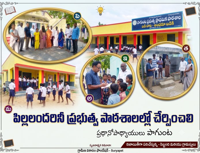 పిల్లలందరినీ ప్రభుత్వ పాఠశాలలు చేర్పించాలి హెడ్మాస్టర్ పాగుంట