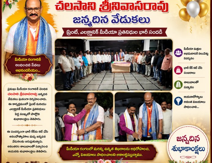 ఘనంగా చలసాని శ్రీనివాసరావు జన్మదిన వేడుకలు