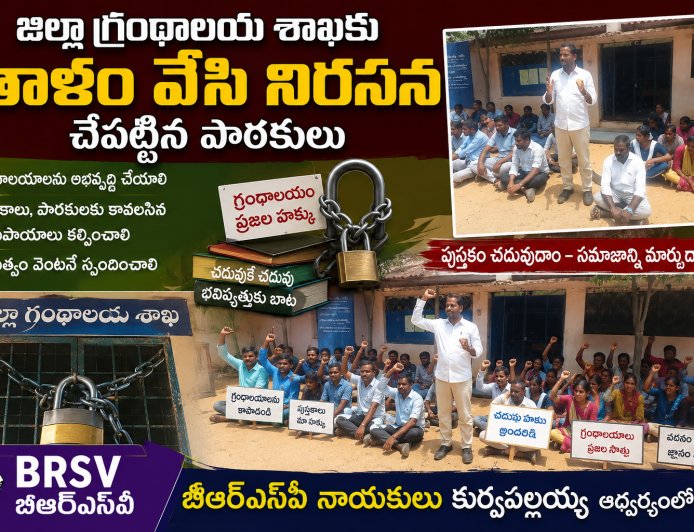 జిల్లా గ్రంథాలయ శాఖకు తాళం వేసి నిరసన చేపట్టిన పాఠకులు