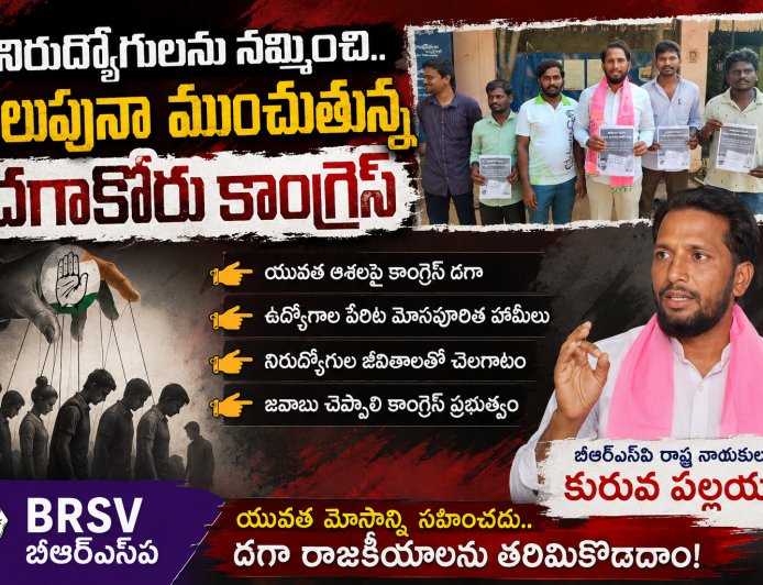 నిరుద్యోగులను నమ్మించి.. నిలువునా ముంచుతున్న దగాకోరు కాంగ్రెస్