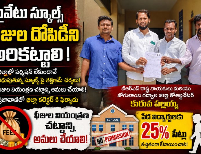 ప్రైవేటు స్కూల్స్ వసూలు చేస్తున్న ఫీజుల దోపిడీని అరికట్టాలి.