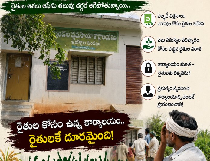 వ్యవసాయ శాఖ కార్యాలయం మూత.