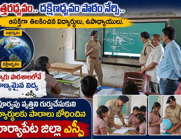 బడిపంతులుగా మారిన ఎస్పీ నరసింహ