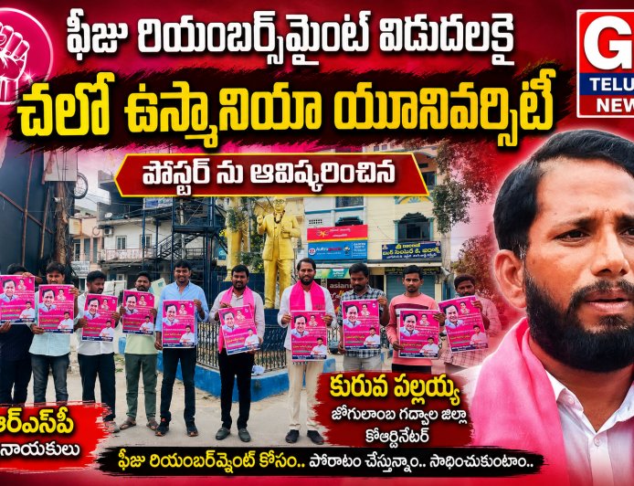 ఫీజు రియంబర్స్మెంట్ విడుదలకై చలో ఉస్మానియా యూనివర్సిటీ పోస్టర్ ను