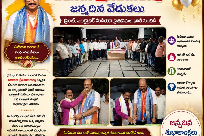 ఘనంగా చలసాని శ్రీనివాసరావు జన్మదిన వేడుకలు