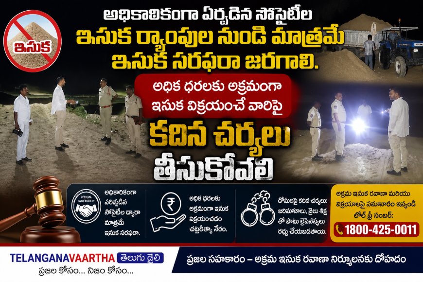 అధికారికంగా ఏర్పడిన సొసైటీల ఇసుక ర్యాంపుల నుండి మాత్రమే ఇసుక సరఫరా జరగాలి