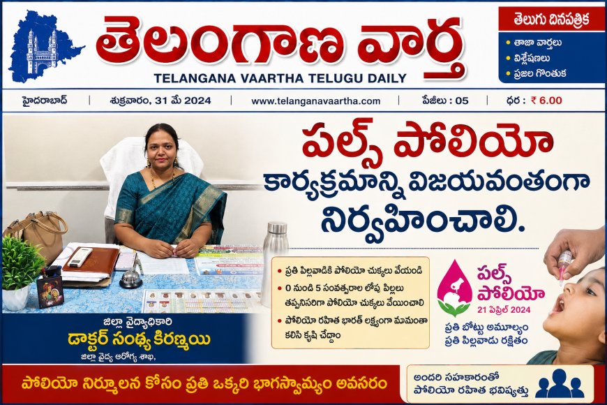 పల్స్ పోలియో కార్యక్రమాన్ని విజయవంతంగా నిర్వహించాలి