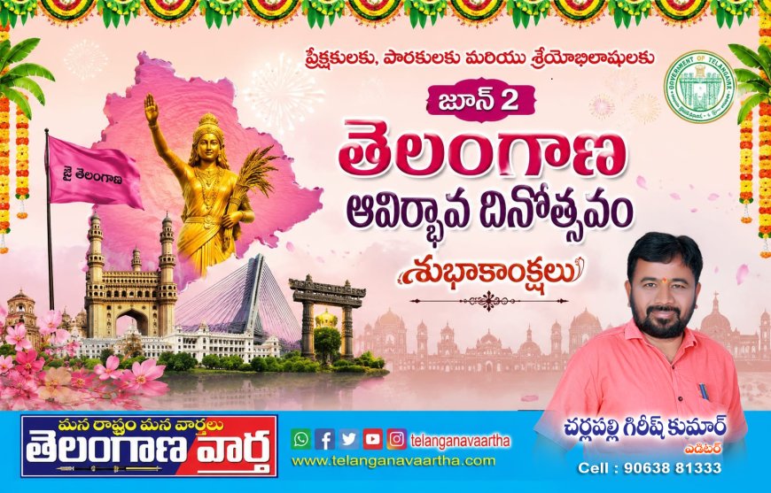 తెలంగాణ రాష్ట్ర ఆవిర్భావ దినోస్థవ శుభాకాంక్షలు