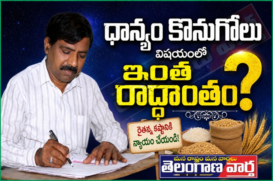 ధాన్యం కొనుగోలు విషయంలో ఇంత రాద్ధాంతం ?