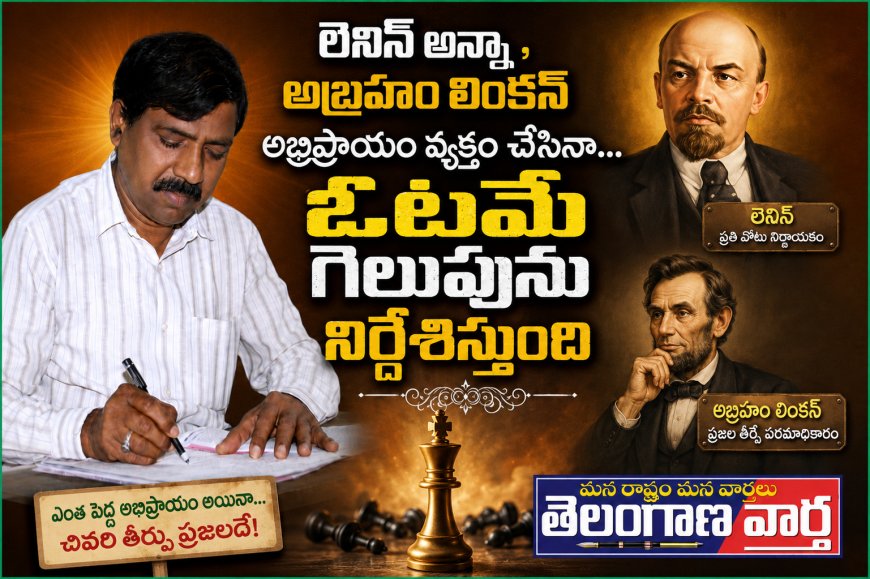 లెనిన్ అన్నా,  అబ్రహం లింకన్  అభిప్రాయం వ్యక్తం చేసినా ఓటమే గెలుపును  నిర్దేశిస్తుంది