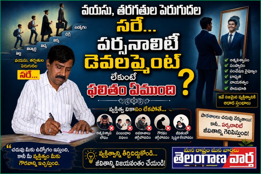 వయసు, తరగతుల పెరుగుదల సరే  పర్సనాలిటీ డెవలప్మెంట్ లేకుంటే ఫలితం ఏముంది?