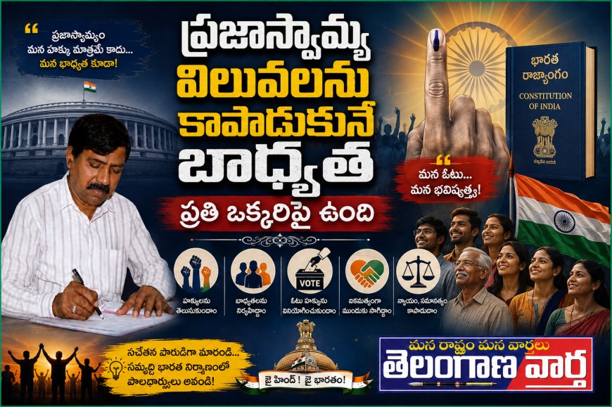 ప్రజాస్వామ్య విలువలను  కాపాడుకునే బాధ్యత ప్రతి ఒక్కరిపై ఉంది.*