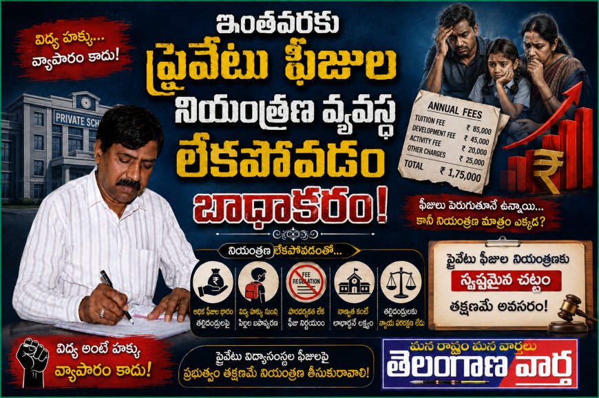 ఇంతవరకు ప్రైవేటు ఫీజుల నియంత్రణ వ్యవస్థ లేకపోవడం బాధాకరం